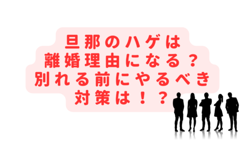 旦那のハゲは離婚理由になる？嫌い・好きだけど別れたいときの方法は？